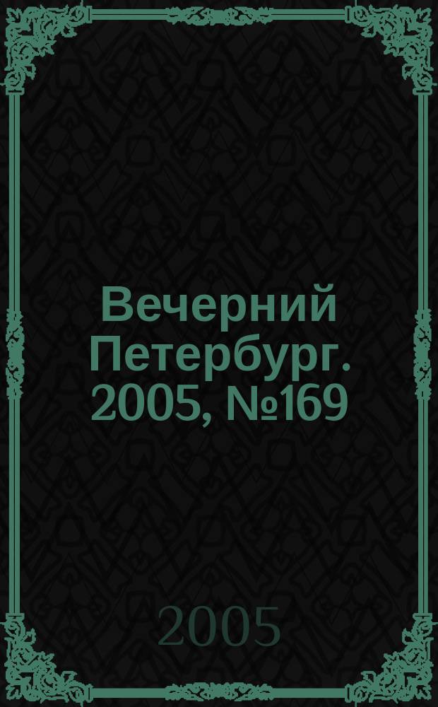 Вечерний Петербург. 2005, № 169 (23060) (30 сент.)