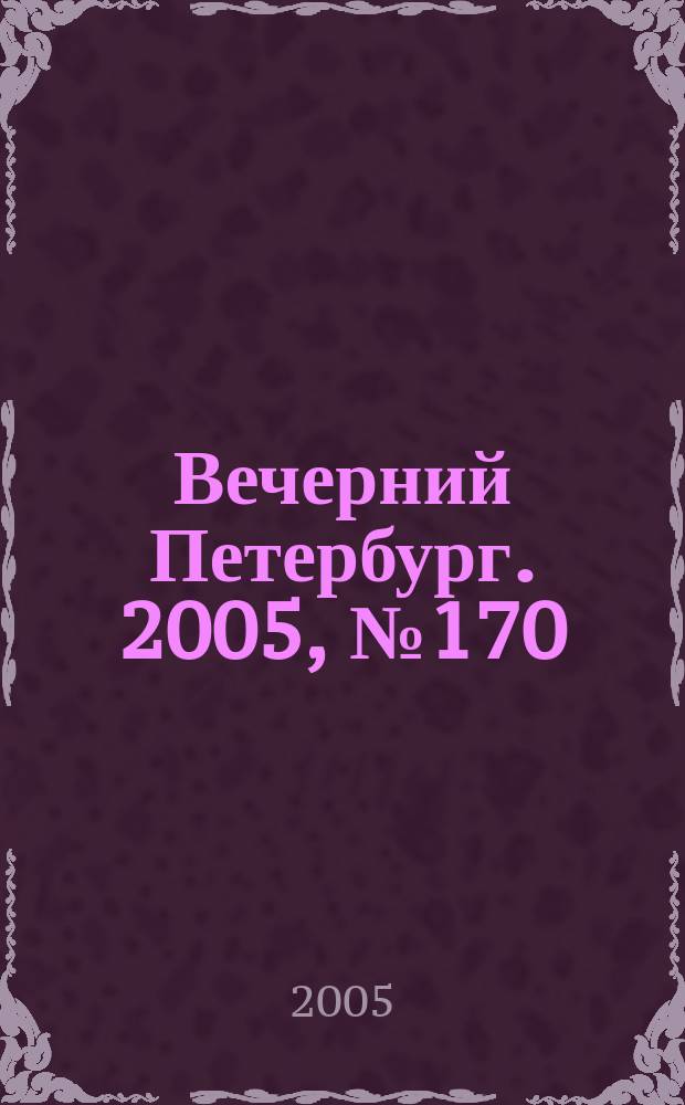 Вечерний Петербург. 2005, № 170 (23061) (3 окт.)