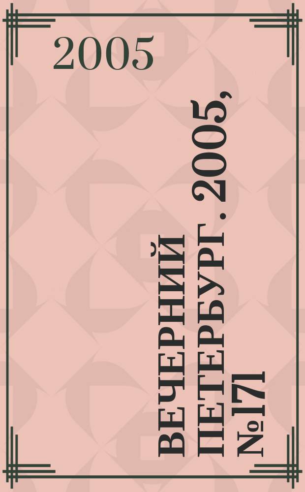 Вечерний Петербург. 2005, № 171 (23062) (4 окт.)