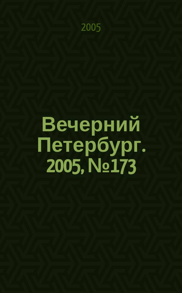 Вечерний Петербург. 2005, № 173 (23064) (6 окт.)