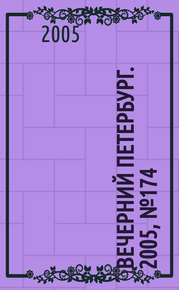 Вечерний Петербург. 2005, № 174 (23065) (7 окт.)