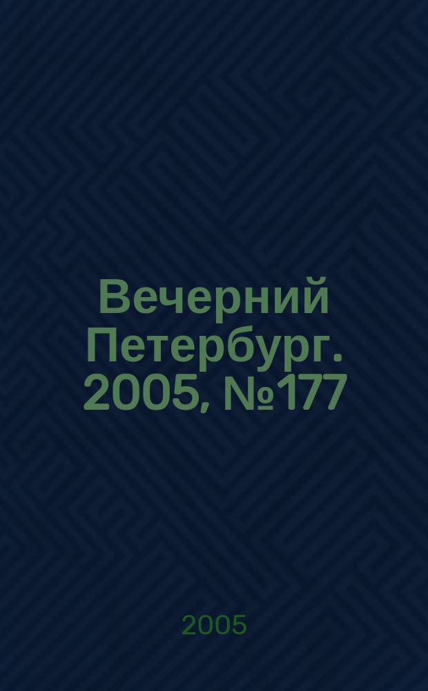 Вечерний Петербург. 2005, № 177 (23068) (12 окт.)