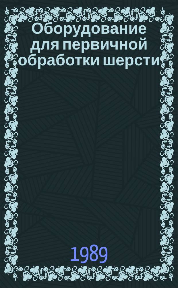 Оборудование для первичной обработки шерсти : Общие технические требования