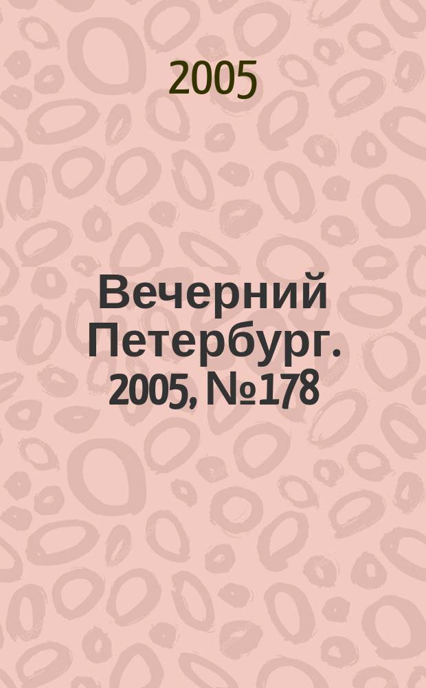 Вечерний Петербург. 2005, № 178 (23069) (13 окт.)