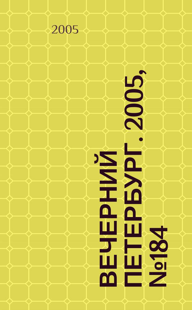 Вечерний Петербург. 2005, № 184 (23075) (21 окт.)