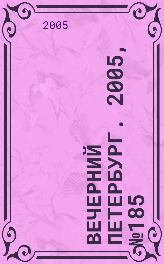 Вечерний Петербург. 2005, № 185 (23076) (24 окт.)