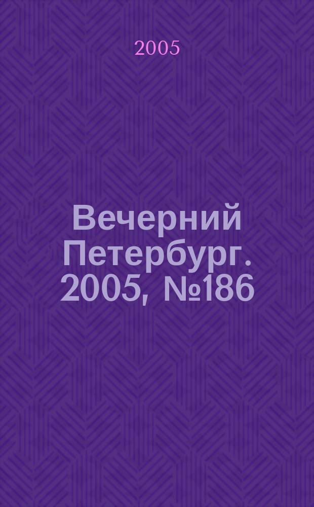 Вечерний Петербург. 2005, № 186 (23077) (25 окт.)