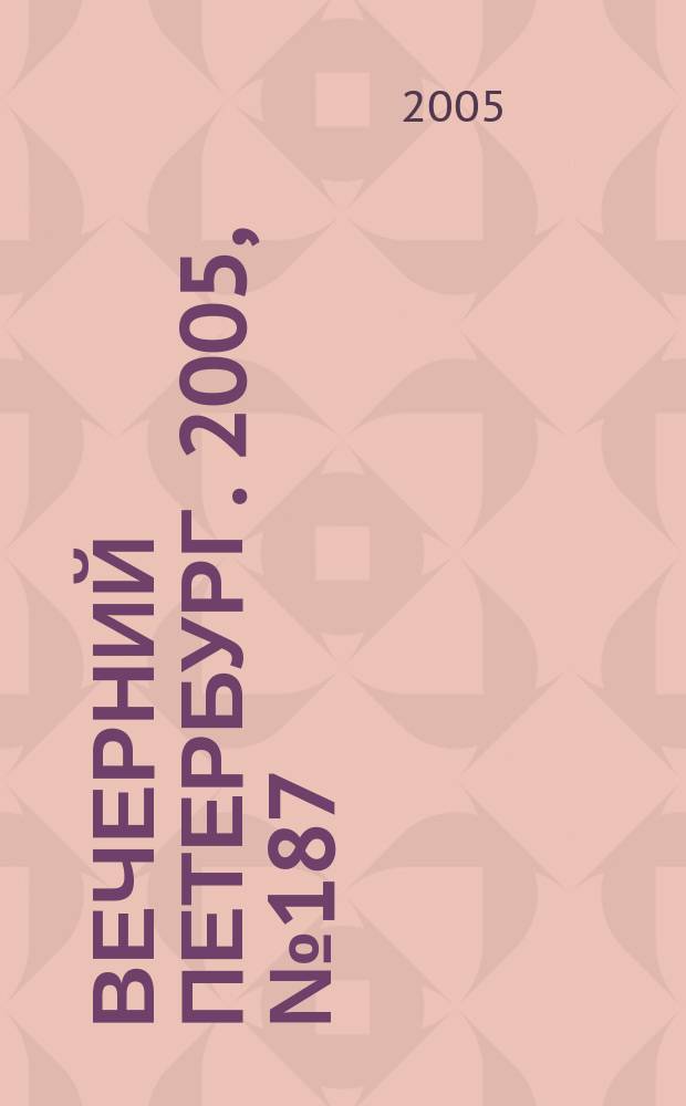 Вечерний Петербург. 2005, № 187 (23078) (26 окт.)