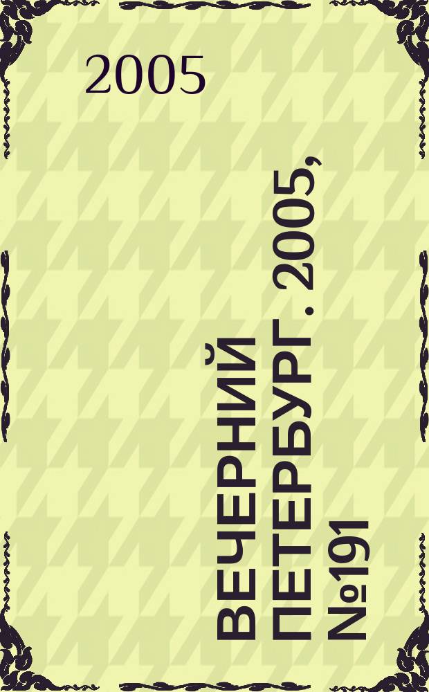 Вечерний Петербург. 2005, № 191 (23082) (1 нояб.)