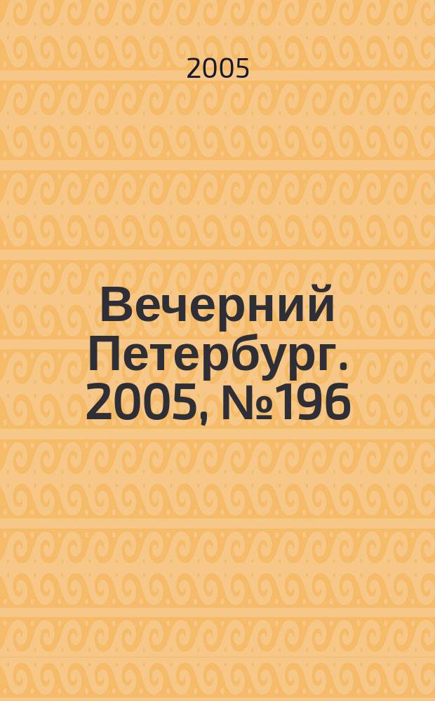 Вечерний Петербург. 2005, № 196/197 (23087/23088) (9 нояб.)