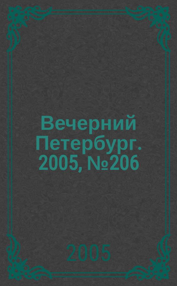 Вечерний Петербург. 2005, № 206 (23097) (21 нояб.)