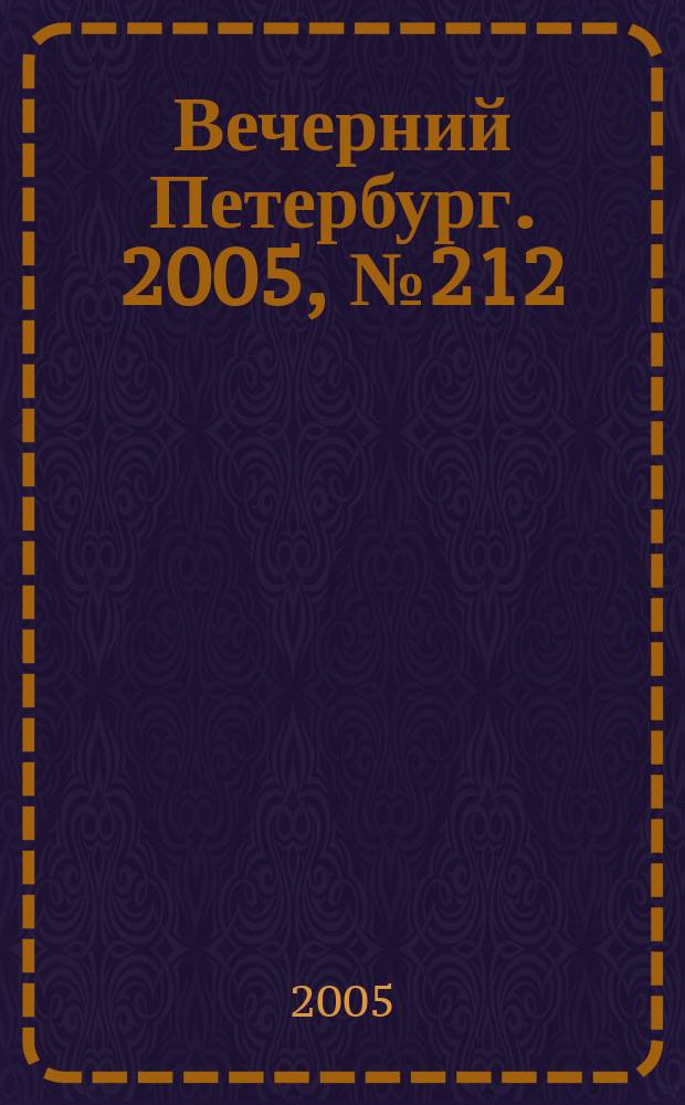 Вечерний Петербург. 2005, № 212 (23103) (28 нояб.)