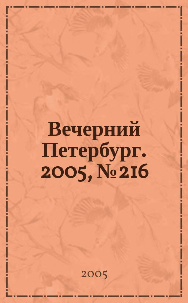 Вечерний Петербург. 2005, № 216 (23107) (1 дек.)
