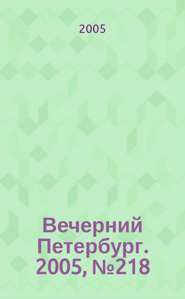 Вечерний Петербург. 2005, № 218 (23109) (5 дек.)