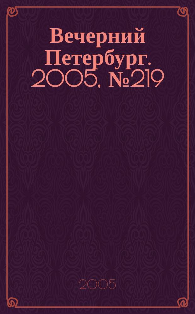 Вечерний Петербург. 2005, № 219 (23110) (6 дек.)