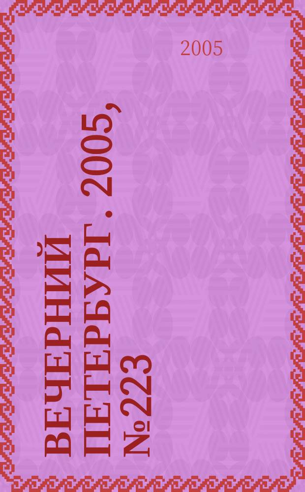 Вечерний Петербург. 2005, № 223 (23114) (9 дек.)