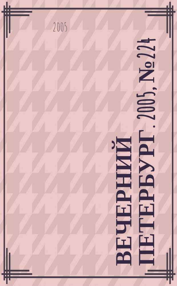 Вечерний Петербург. 2005, № 224 (23115) (12 дек.)