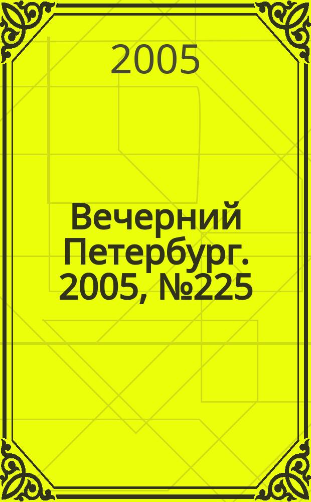 Вечерний Петербург. 2005, № 225 (23116) (13 дек.)