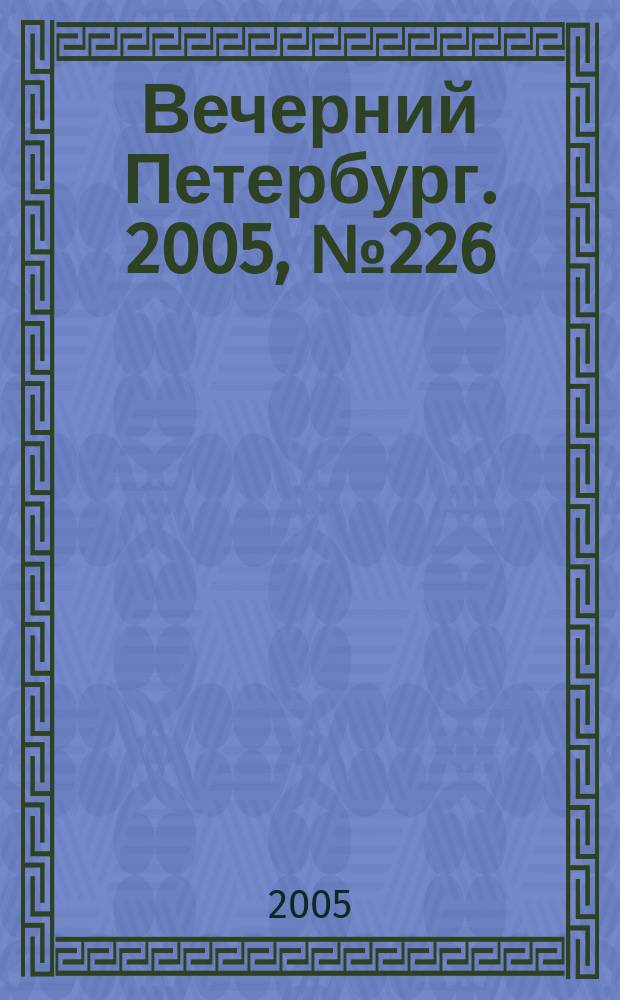 Вечерний Петербург. 2005, № 226/227 (23117/23118) (14 дек.)