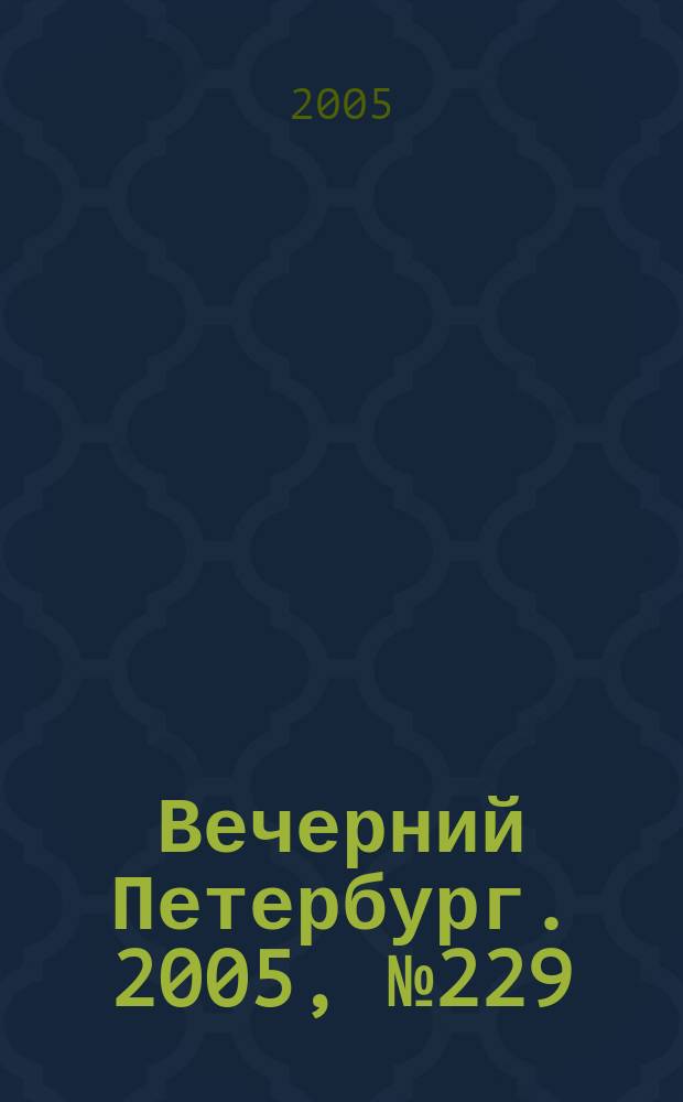 Вечерний Петербург. 2005, № 229 (23120) (16 дек.)