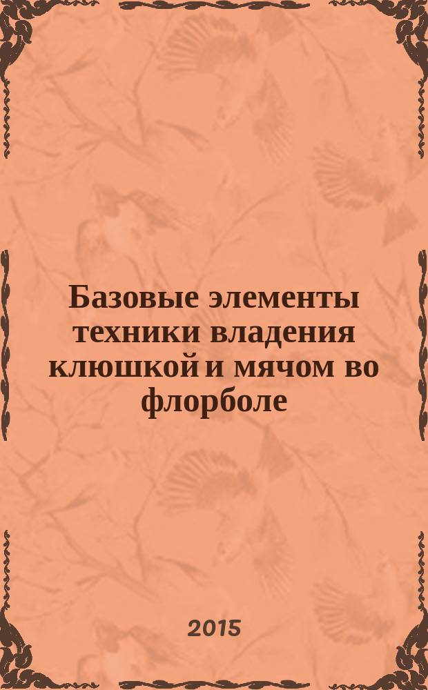 Базовые элементы техники владения клюшкой и мячом во флорболе : электронное учебное пособие : для студентов, обучающихся по направлениям подготовки 44.03.01 Педагогическое образование (профиль "Физическая культура"), 49.03.01 Физическая культура, 49.03.02 Физическая культура для лиц с отклонениями в состоянии здоровья (Адаптивная физическая культура)