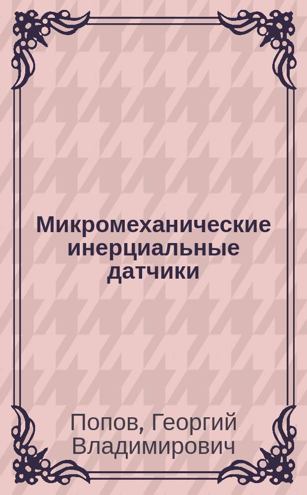 Микромеханические инерциальные датчики : лабораторный практикум