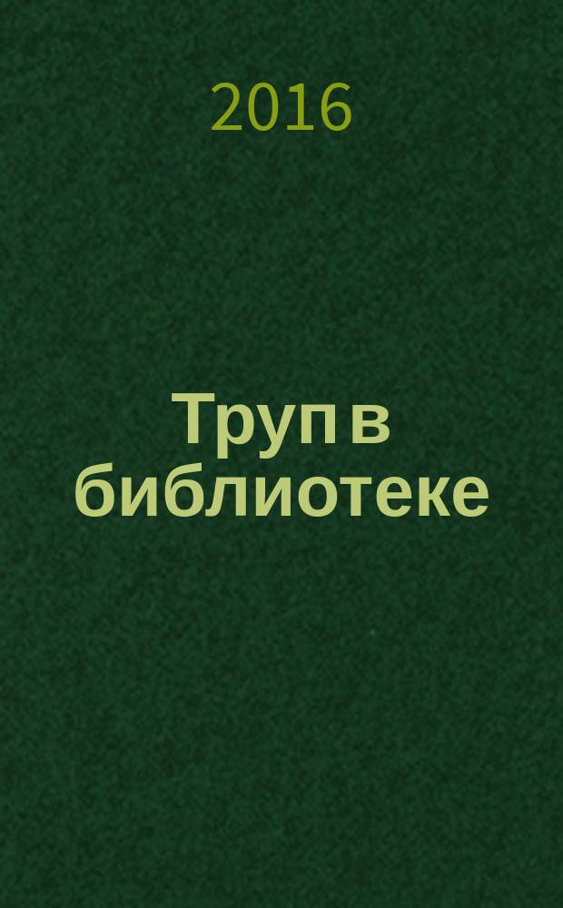 Труп в библиотеке