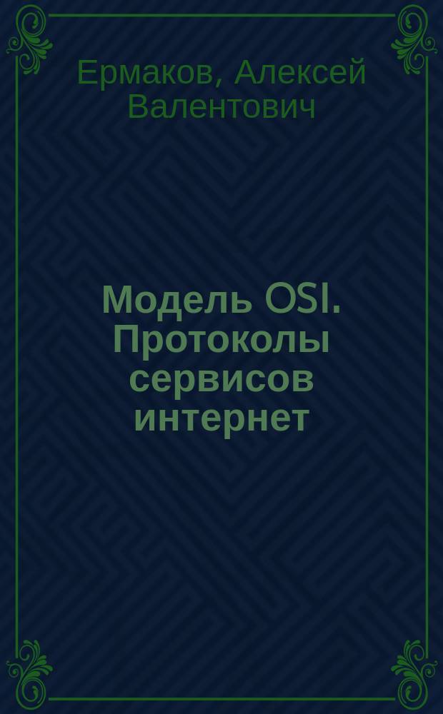 Модель OSI. Протоколы сервисов интернет : учебное пособие