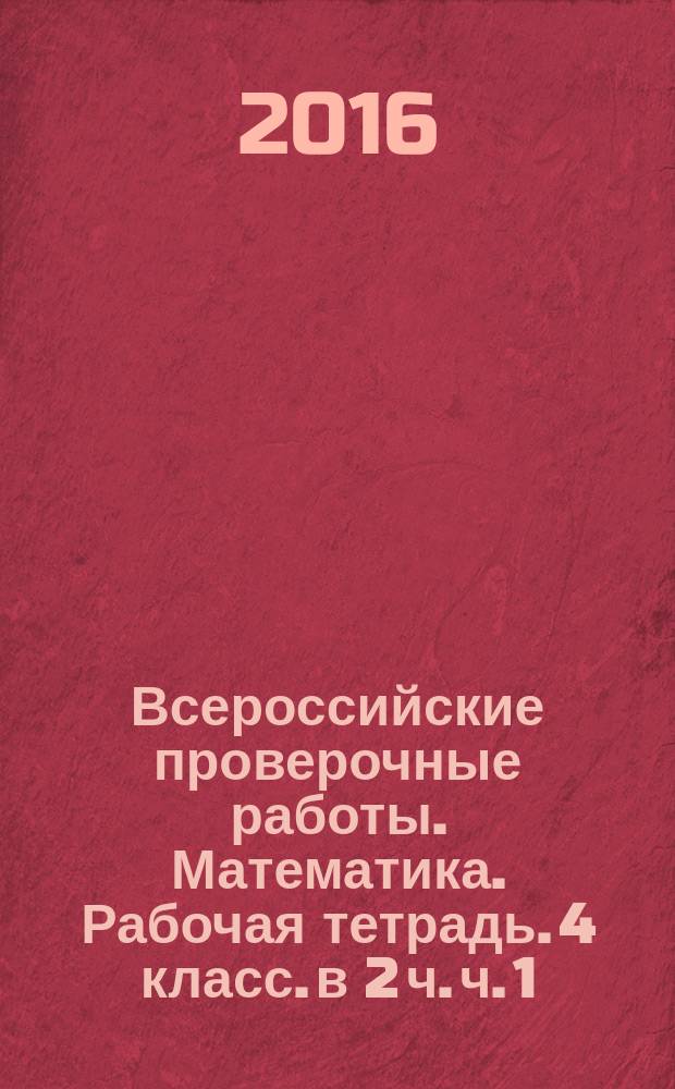 Всероссийские проверочные работы. Математика. Рабочая тетрадь. 4 класс. в 2 ч. ч. 1
