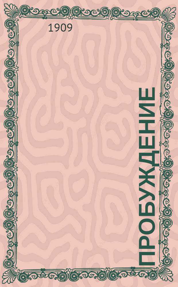 Пробуждение : Журн. изящных искусств и литературы. Г.4 1909, Вып.1 : Г.4 1909, Вып.1