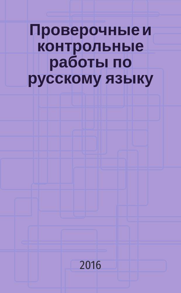 Проверочные и контрольные работы по русскому языку: 4 класс. Вариант1 [тетрадь]