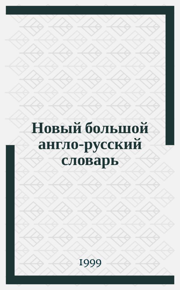 Новый большой англо-русский словарь : около 250000 лексических единиц в 3 т. Т. 1 : A - F