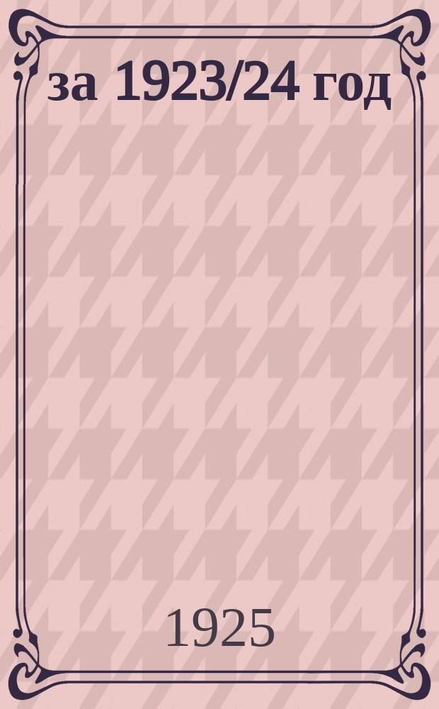 ... за 1923/24 год