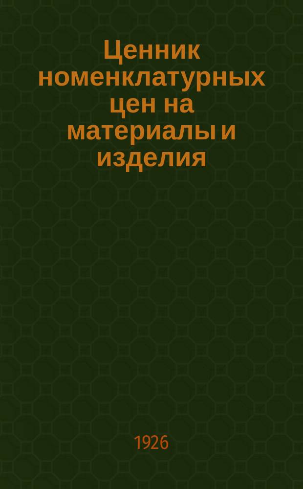 Ценник номенклатурных цен на материалы и изделия