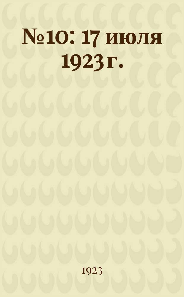№ 10 : 17 июля 1923 г.