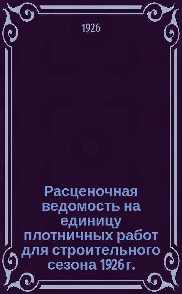 Расценочная ведомость на единицу плотничных работ для строительного сезона 1926 г.