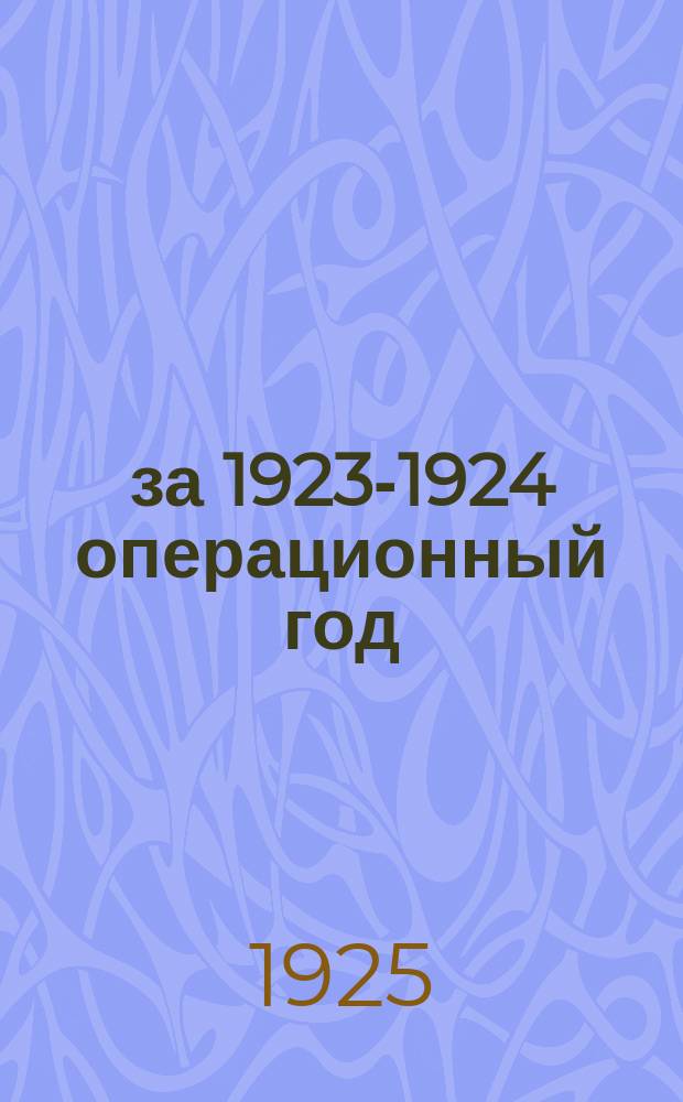... за 1923-1924 операционный год
