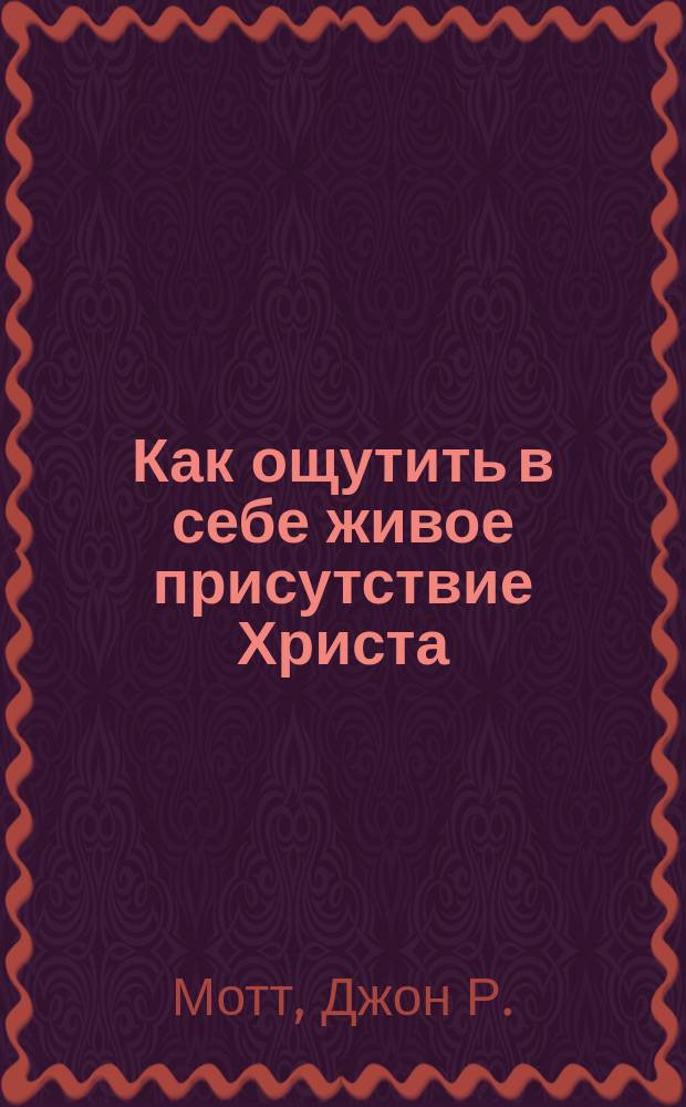 Как ощутить в себе живое присутствие Христа