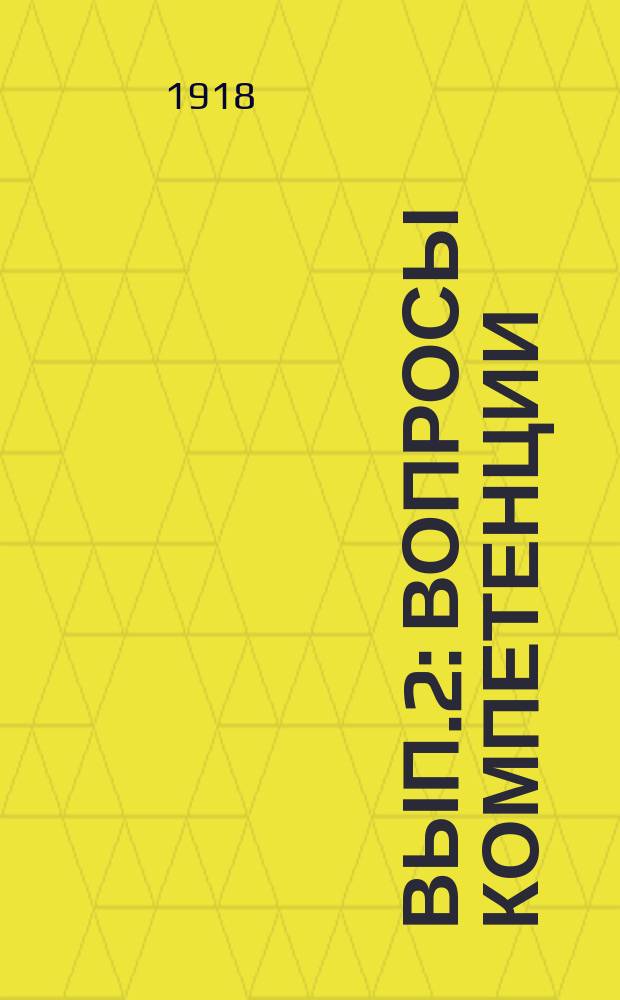 Вып.2 : Вопросы компетенции