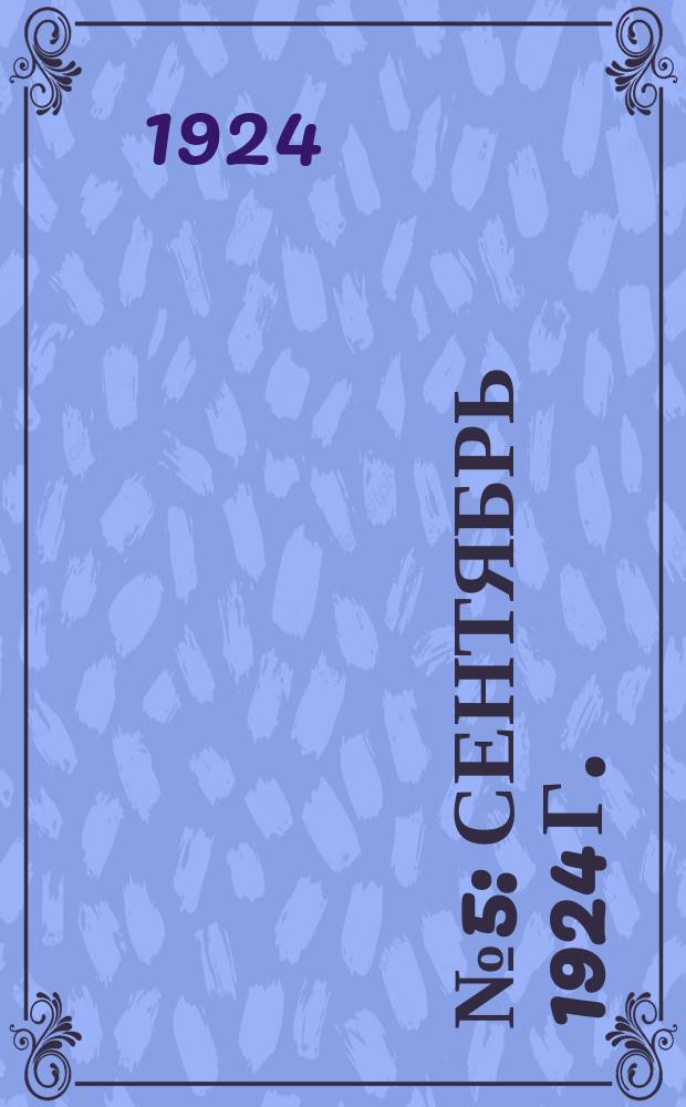 № 5 : Сентябрь 1924 г.