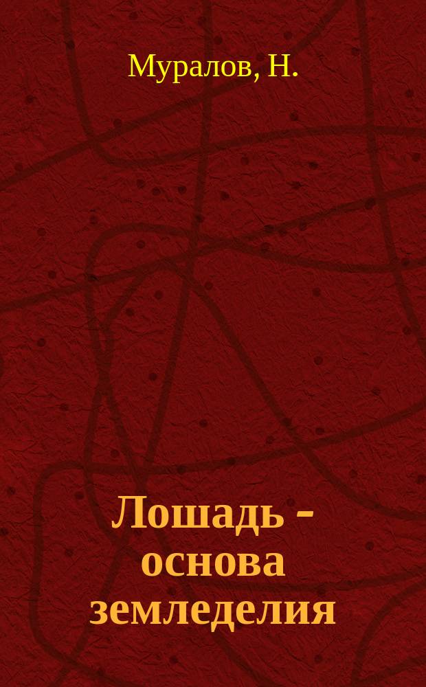 Лошадь - основа земледелия