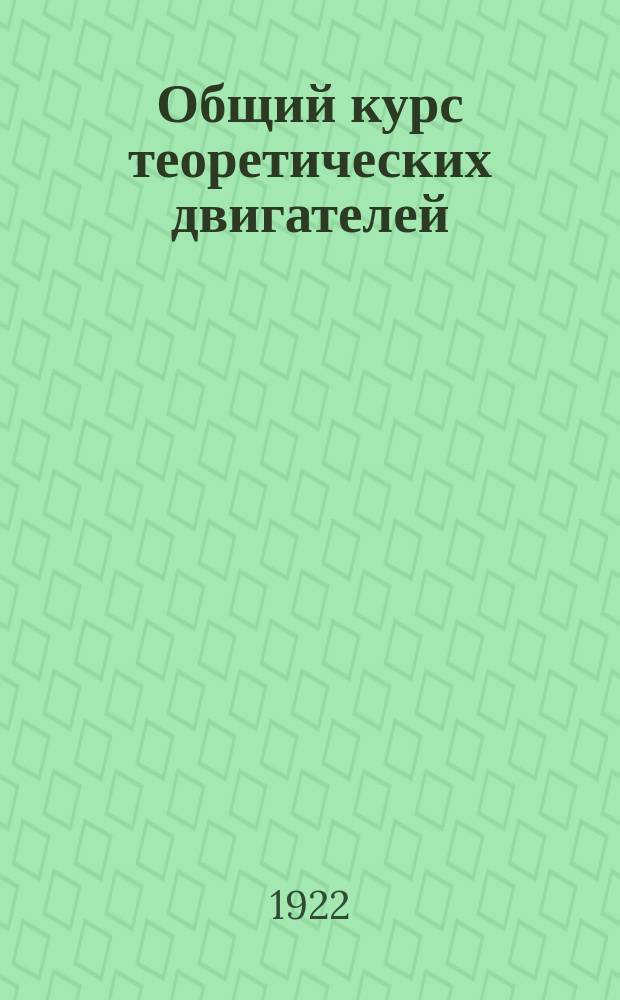 Общий курс теоретических двигателей