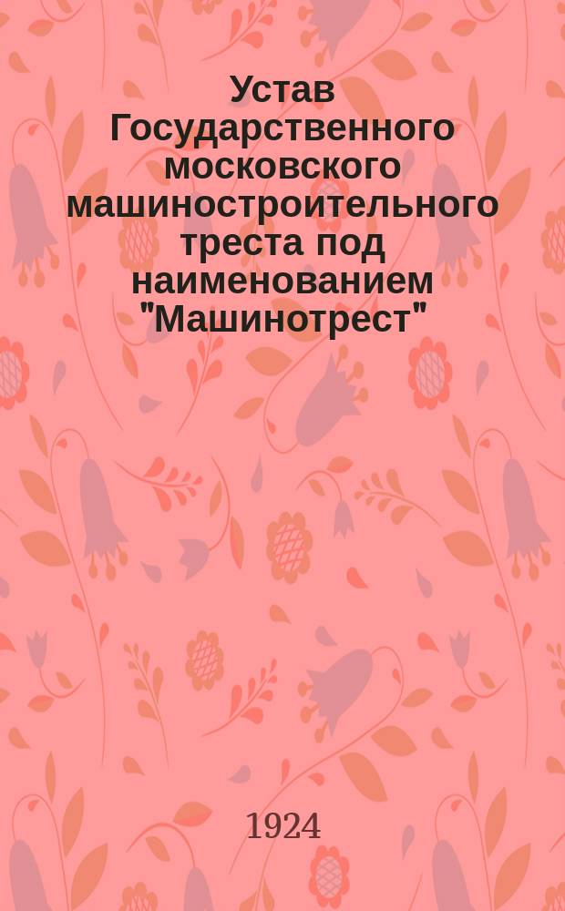 Устав Государственного московского машиностроительного треста под наименованием "Машинотрест"