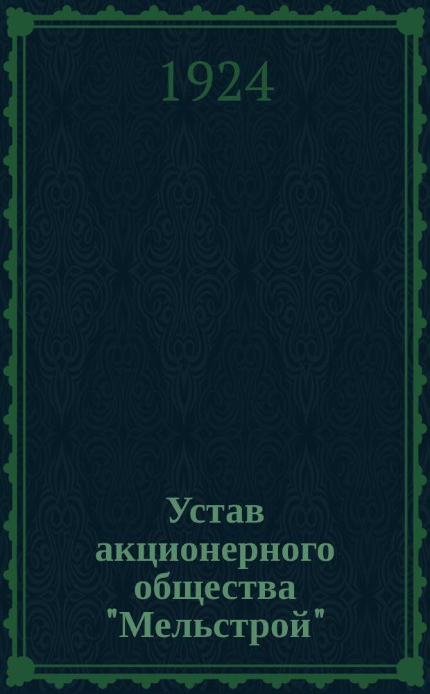 Устав акционерного общества "Мельстрой"