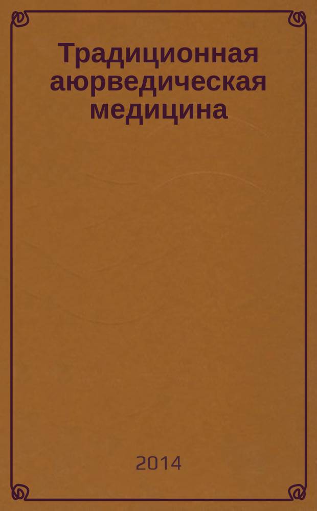 Традиционная аюрведическая медицина: источники, история и место в современном здравоохранении : автореферат диссертации на соискание ученой степени доктора медицинских наук : специальность 07.00.10 <История науки и техники>