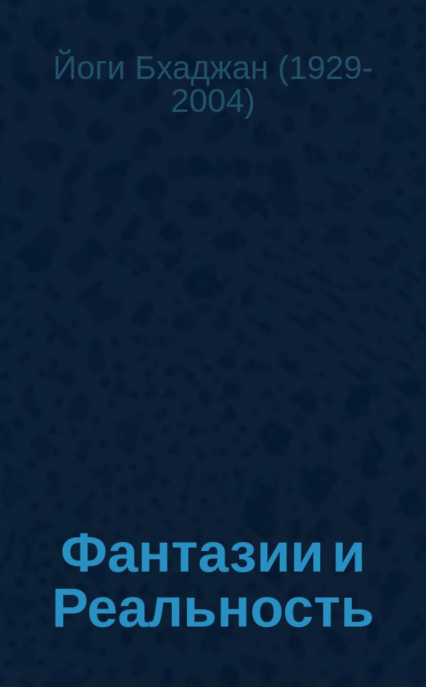 Фантазии и Реальность : лекции и медитации Кундалини йоги : слово Мастера Кундалини йоги