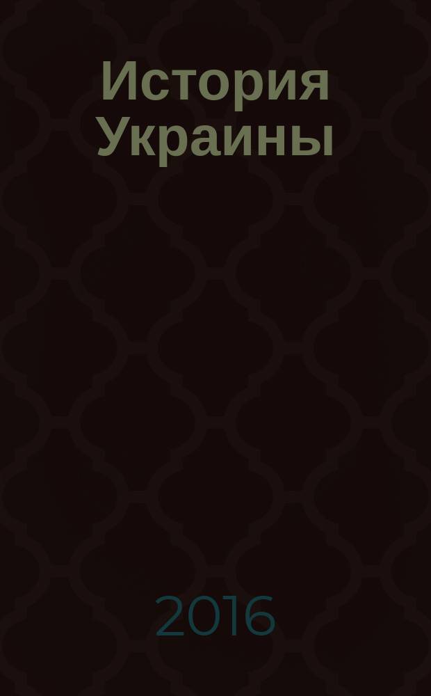 История Украины: вымыслы и факты