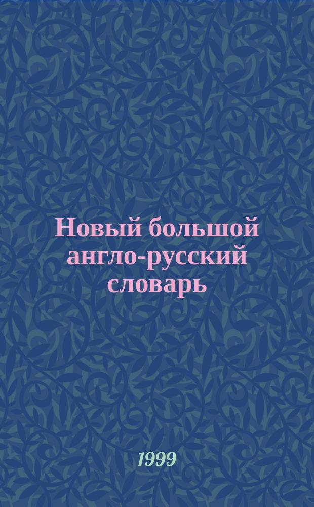 Новый большой англо-русский словарь : около 250000 лексических единиц в 3 т. Т. 3 : R - Z
