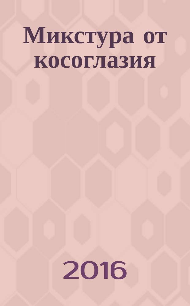 Микстура от косоглазия : роман