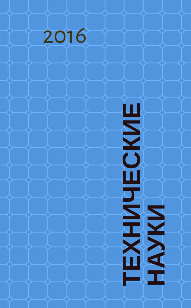 Технические науки : теория и практика : III Международная научная конференция (г. Чита, апрель 2016 г.)